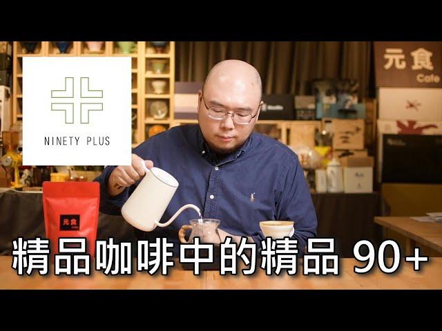 精品咖啡中的精品 Ninety Plus Coffee-加水風味更豐富?-元食選豆-元食咖啡