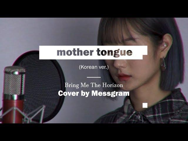 Bring Me The Horizon - mother tongue (Korean ver.) Cover by Messgram | 브링미더호라이즌 - 모국어 (메스그램 커버)