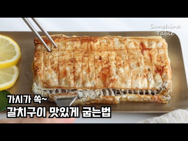 갈치는 이렇게 구우세요! 가시가 쏙~빠지고 겉바속촉 제대로에요