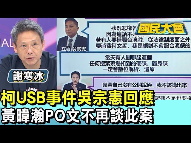 柯USB事件吳宗憲回應 黃暐瀚PO文不再談此案 國民大會 20241018 (1/4)