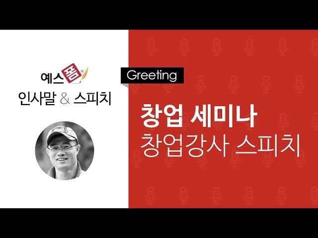 예스폼 인사말 스피치 - 창업세미나 창업강사 스피치