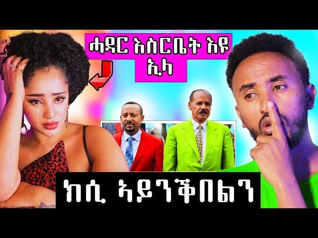   ዊንታ ሓዳር እስርቤት እዩ ኢላ ድያ //  ቲፋኒ  ሓድሽ ይቅረ ሓቲታ