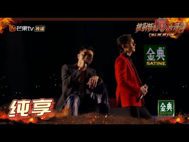 【纯享】梁汉文&李承铉&林晓峰《她来听我的演唱会》歌声里满满的故事感！ 《披荆斩棘的哥哥》 Call Me By Fire EP11-1丨MangoTV