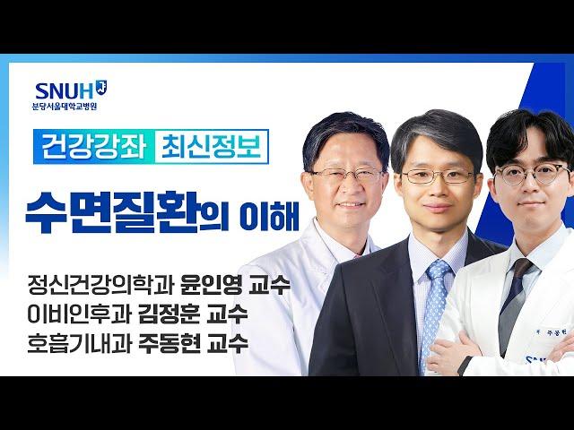 수면질환의 이해(24.12.13) 수면센터 정신건강의학과 윤인영 교수, 이비인후과 김정훈 교수, 호흡기내과 주동현 교수