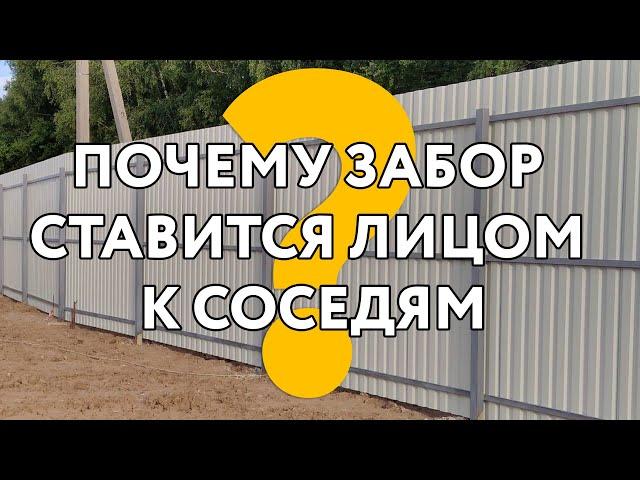 Почему забор ставится лицом к соседям #заборизпрофнастила