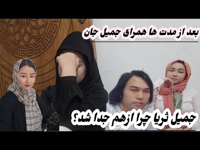 جمیل جان وثریا چرا ازهم جدا شد سوال های شما؟