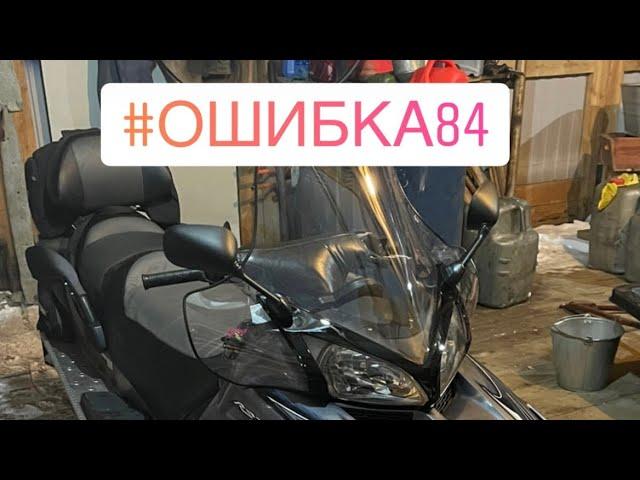 Ошибка 84 Yamaha r/s venture tf 2005///////₽₽₽