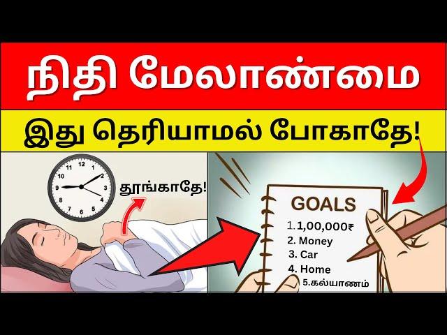 ’பணம் கையில் தங்கவில்லையா? இதை செய்யுங்கள்! | Money Management | Rule Your Life