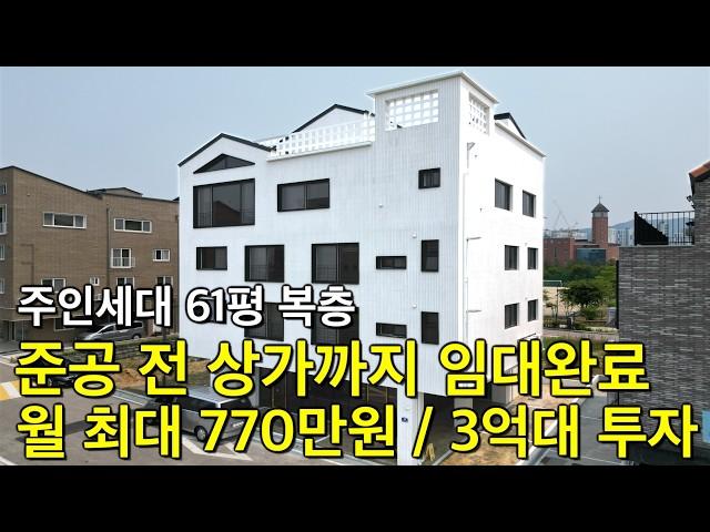청주 신축 준공 전 임대완료 월 최대 770만원 3억대 투자 61평 최고급 주인세대신도시의 쾌적한 거주 환경에 상가까지 임대완료