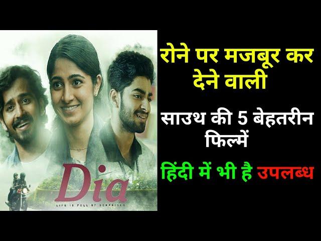 Top 5 Emotional Heart Touching South Hindi Dubbed Movies | Available On YouTube | Dia Movie | Kushi