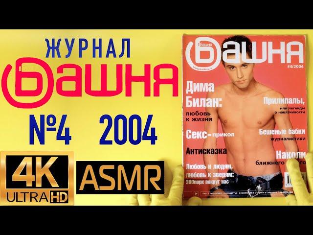 Журнал "Башня" №4 за 2004 год: Дима Билан и другие кумиры 2000-х!