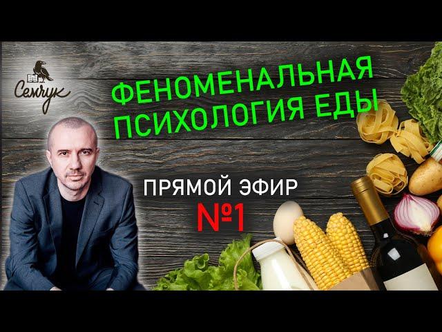 Прямой эфир №1 по Феноменальной психологии еды и продуктов питания с Григорием Семчуком