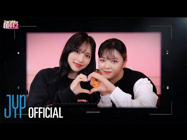 2WICE의 데이2 (2WICE's DATE) Season 2 ep.정미 (JEONGMI)