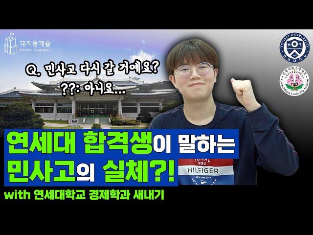 연세대 합격생이 말하는 민사고의 실체는?!