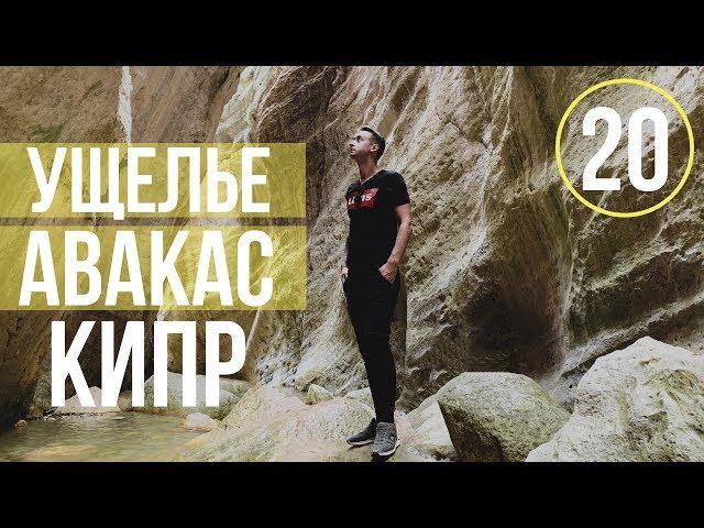 Кипр весной/Ущелье Авакас - как добраться/Пляж White River/Акамас/Пафос