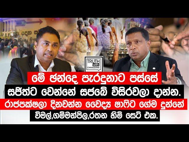 ඡන්දෙ පැරදුනාට පස්සේ සජිත්ට වෙන්නේ සජබේ විසුරවන්න. වෛද්‍ය ෂාෆිට ගේම දුන්නේ විමල්,ගම්මන්පිල,රතන හිමි