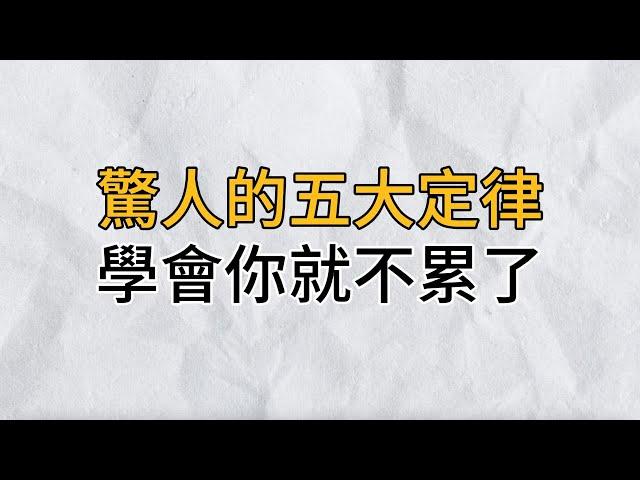 驚人的5大定律，你一定要知道！當你學會了，你就不會感覺累了｜思維密碼｜分享智慧