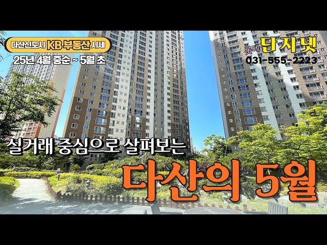 [다산신도시 아파트 시세] 2025년 5월 초 다산과 KB시세