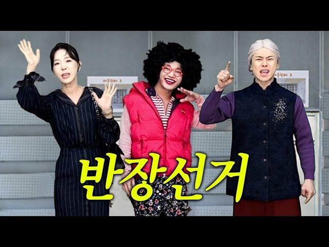 HOA President Election Gone Wrong (Taeri mom & K-Grandma)