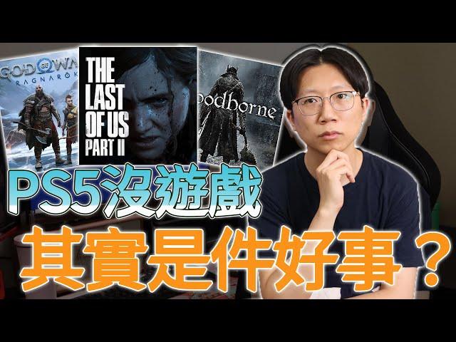 PS5為何沒什麼遊戲？被綁住的次世代主機悲歌？