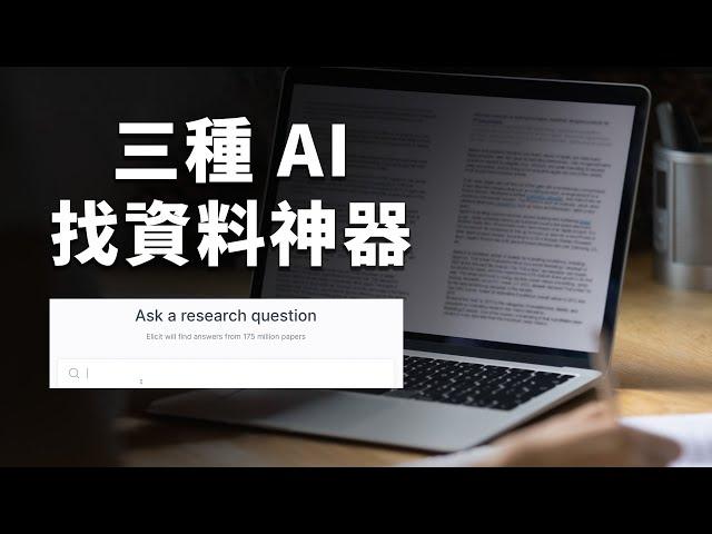 ChatGPT做不到！研究生的論文救星，3種 AI 學術搜尋引擎推薦｜Elicit、R-discovery、Consensus｜泛科學院