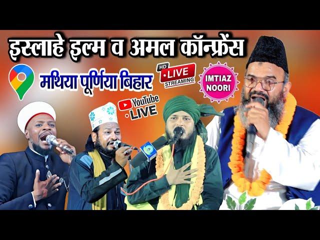 Live Sabbir Barkati Mufti Shahryar Raza || Matiya Purnia Bihar || Imtiaz Noori