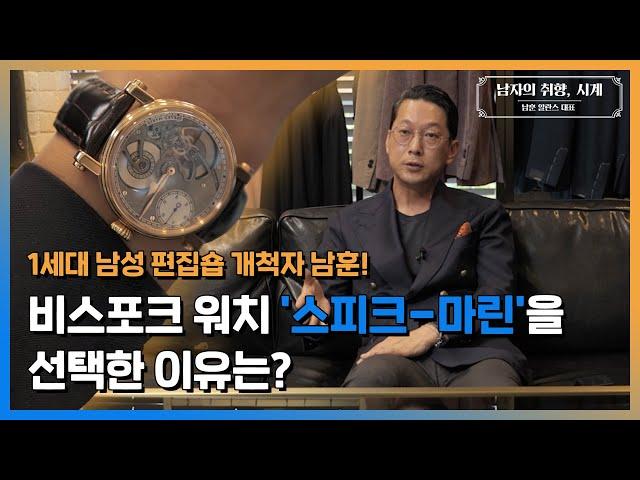 [남자의취향] 옷 잘입는 남자, 남훈 대표가 고른 시계는?