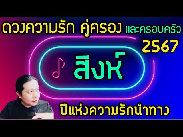 ราศีสิงห์ “ดวงความรักคู่ครอง และครอบครัวปี 2567” ปีแห่งความรักนำทาง by ณัฐ นรรัตน์