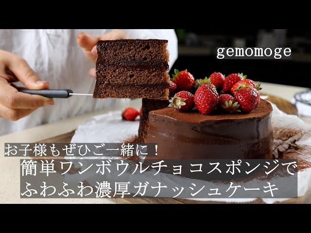 【バレンタイン】簡単ワンボウルチョコレートガナッシュケーキ【お子様も】