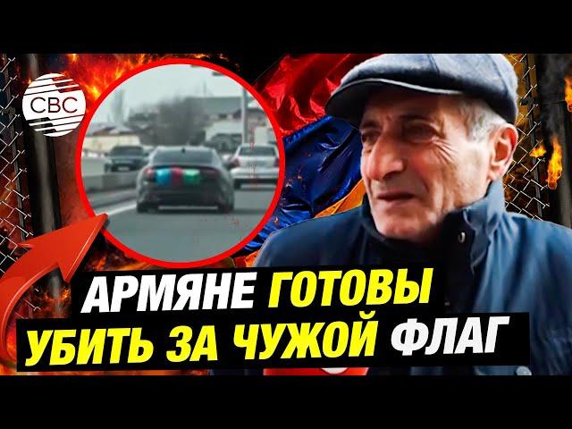 Флаг Азербайджана на улицах Еревана вызвал ужас и агрессию в армянском обществе