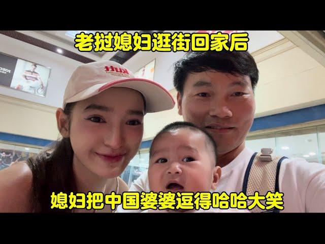 老挝媳妇逛街回家后把中国婆婆逗得哈哈大笑！