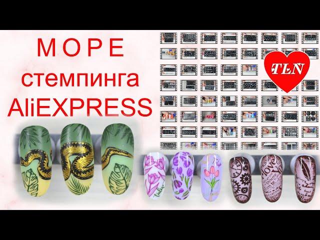 Море стемпинга с AliExpress/ стемпинг дизайн/stamping nail art