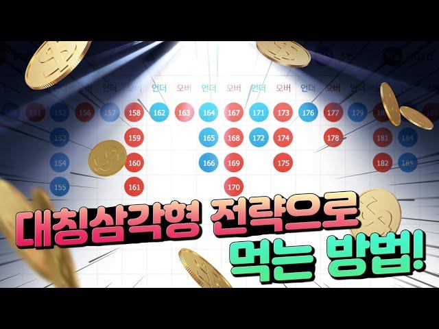 파워볼 구간접근 실전노하우 “대칭삼각형전략”