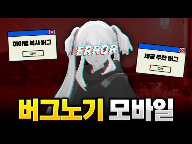 현재 버그로 망한다는 '마비노기 모바일' 근황