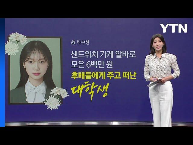 알바로 모은 6백만 원 후배들에게 주고 떠난 대학생 [앵커리포트] / YTN