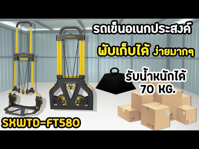 STANLEY l รีวิว รถเข็นมือพับได้ Hand Truck รุ่น SXWTD-FT580