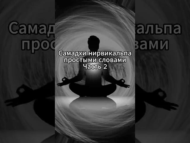 Самадхи простыми словами. Часть 2. #дзен #духовность #атман #медитация #яесть #недвойственность #дао