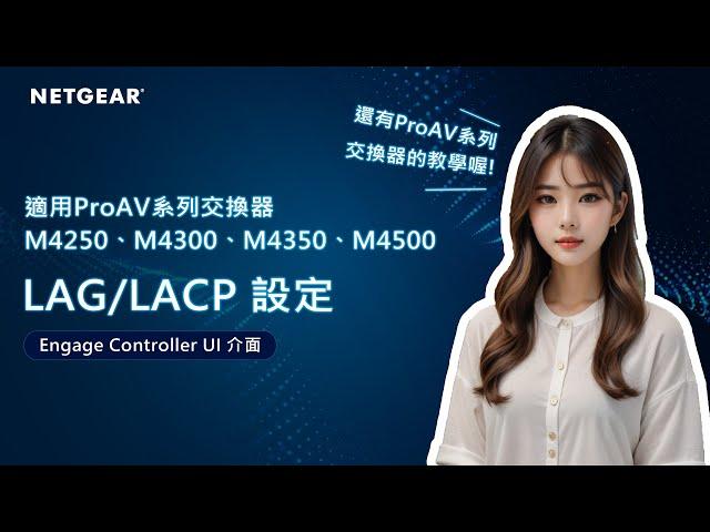 【NETGEAR 教學】交換器 LAG / LACP 設定｜Engage Controller 介面