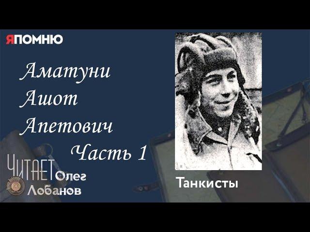 Аматуни Ашот Апетович  Часть 1. Проект "Я помню" Артема Драбкина. Танкисты.