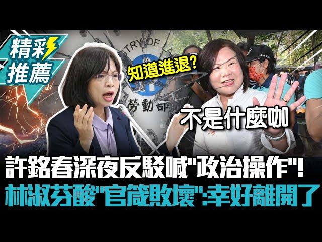 許銘春深夜反駁喊「政治操作」！ 林淑芬酸「官箴敗壞」：幸好離開了【CNEWS】