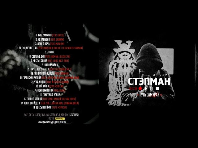 Стэпман - альбом "Путь Самурая" (лейбл 100PRO)