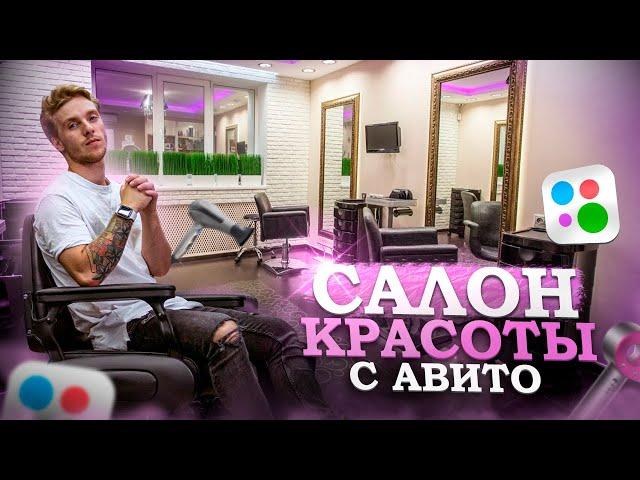 Обзор Салонов на АВИТО. Как купить готовый бизнес?