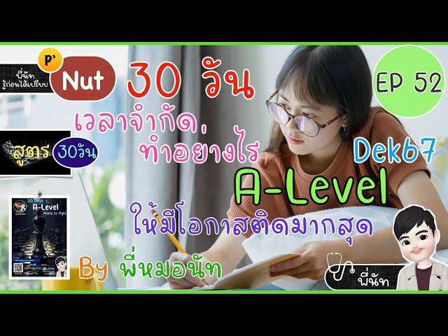 30 วัน ทำอย่างไร A-Level มีโอกาสสอบติดมากที่สุด | เเนวข้อสอบจริงครบ 7 วิชา จบในคลิปเดียว  ⭐️ EP52