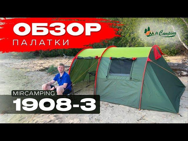 Обзор Mircamping 1908-3 / Установка палатки видео /Трехместная палатка для кемпинга и туризма