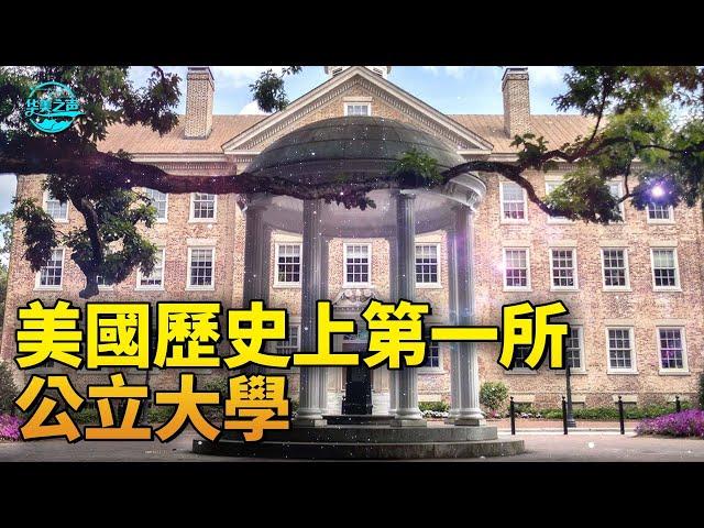 【华美之声】北卡羅來納大學教堂山分校-美國歷史上第一所公立大學