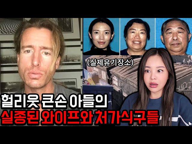 지금 미국이 충격받은 할리우드 유명인사 아들의 중국인 와이프, 처가식구 살인 실종사건