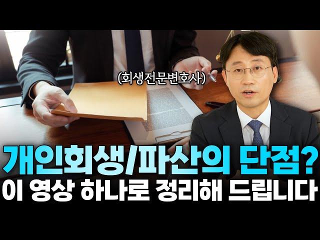 개인회생, 개인파산 단점 10가지만 아시면 됩니다 | 회생파산전문변호사 유익상