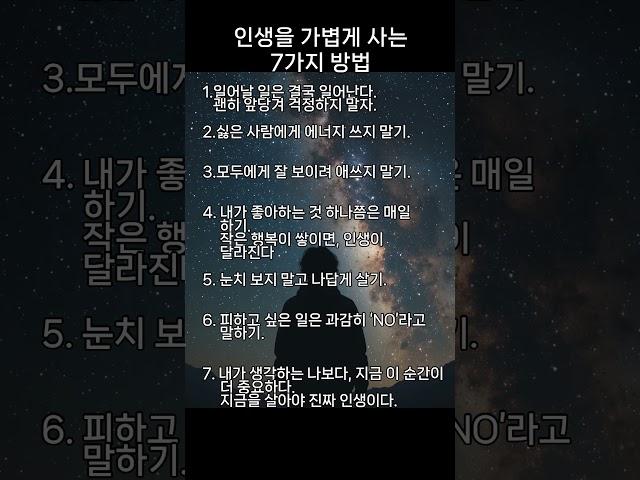 인생을 가볍게 사는 7가지 방법 #명언 #긍정의말 #노년 #좋은글 #60대 #지혜 #70대 #인생의도전 #마음의소리로쓰는글