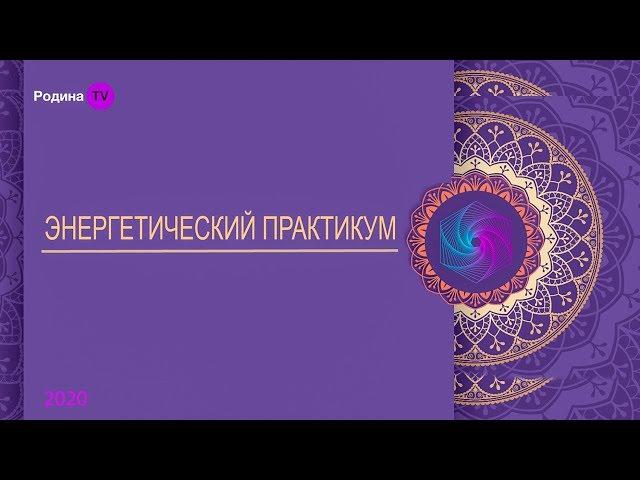 ЭНЕРГЕТИЧЕСКИЙ ПРАКТИКУМ || канал Родина TV. запись прямого эфира