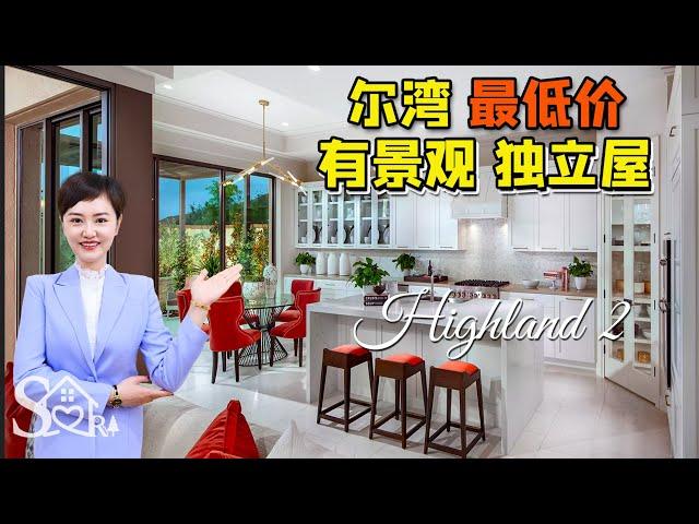 【尔湾买房】尔湾最低价的有景观独立屋！4-5卧室 Highland二号户型热卖中 Portola Springs社区 | VLOG²º²¹